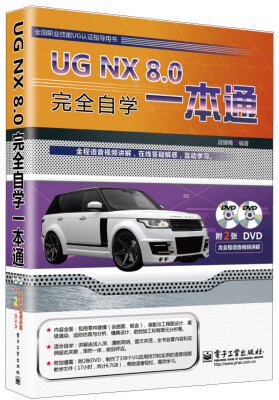 

UG NX 8.0完全自学一本通(含DVD光盘2张)