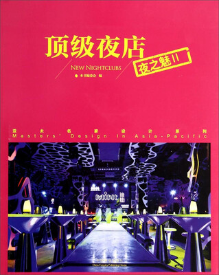 

亚太名家设计系列顶级夜店夜之魅二