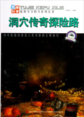 

爱科学学科学系列丛书：洞穴传奇探险路