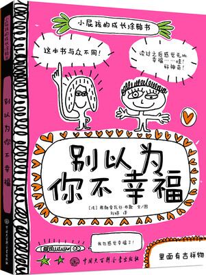 

小屁孩的成长涂鸦书：别以为你不幸福