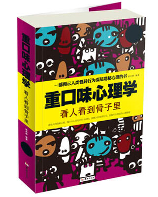 

重口味心理学：看人看到骨子里