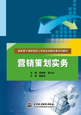 

营销策划实务/国家骨干高职院校工学结合创新成果系列教材