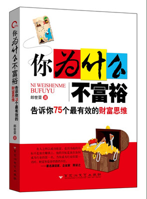 

你为什么不富裕