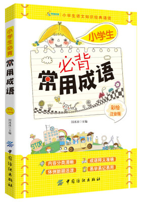 

小学生必背常用成语（彩绘注音版）
