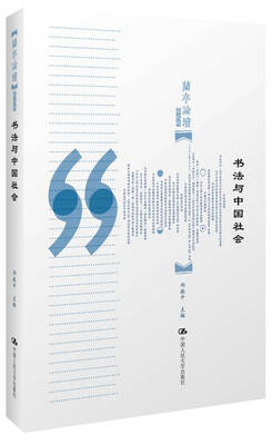 

书法与中国社会