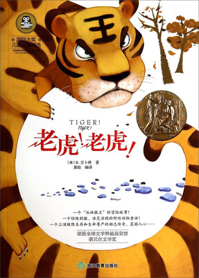 

国际大奖儿童文学精选：老虎老虎