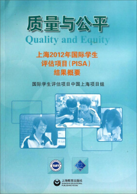 

质量与公平：上海2012年国际学生评估项目（PISA）结果概要