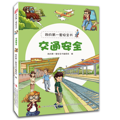 

我的第一套安全书：交通安全