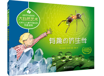 

大自然艺术：有趣的仿生学