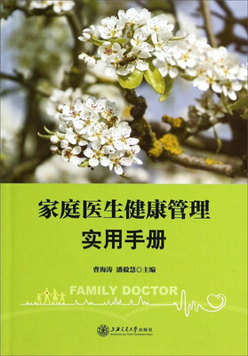 

家庭医生健康管理实用手册