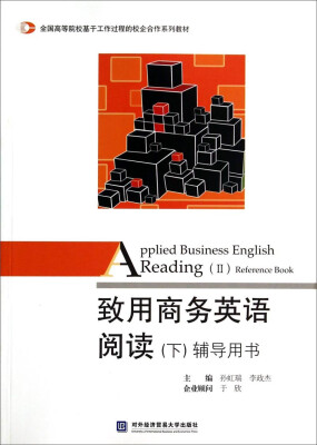 

致用商务英语阅读（下 辅导用书）/全国高等院校基于工作过程的校企合作系列教材