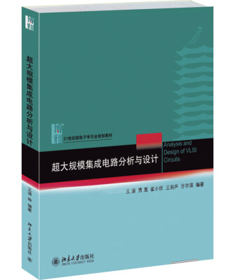 

超大规模集成电路分析与设计