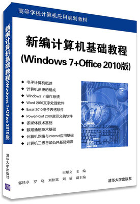 

新编计算机基础教程（Windows 7+Office 2010版）/高等学校计算机应用规划教材