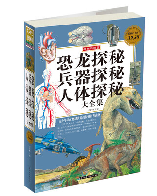 

恐龙探秘.兵器探秘.人体探秘大全集（彩图版）