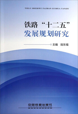 

铁路“十二五”发展规划研究
