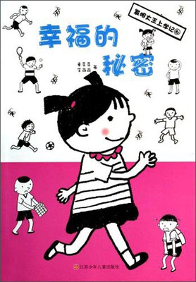 

发明大王上学记：幸福的秘密