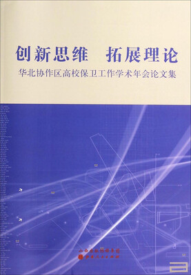 

创新思维拓展理论华北协作区高校保卫工作学术年会论文集