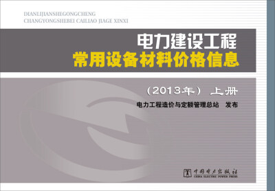 

电力建设工程常用设备材料价格信息上下册2013年