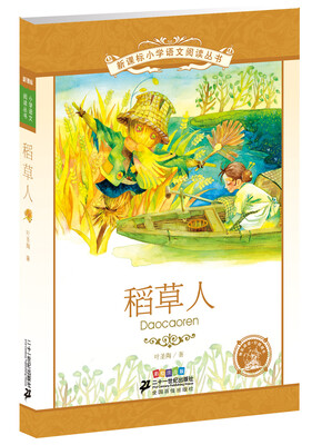 

新课标小学语文阅读丛书 稻草人彩绘注音版