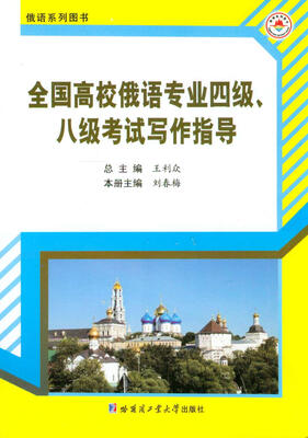 

全国高校俄语专业四级、八级考试写作指导