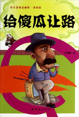 

给傻瓜让路(漫画版)/欢乐豆极品幽默