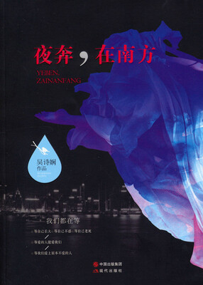 

夜奔，在南方