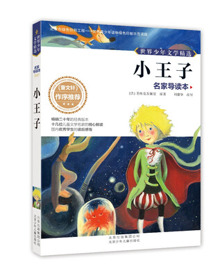 

世界少年文学精选·名家导读本：小王子
