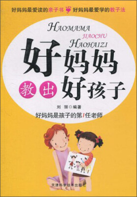 

好妈妈教出好孩子