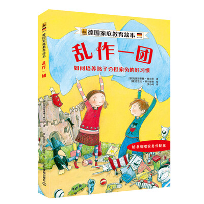 

乱作一团：如何培养孩子分担家务的好习惯