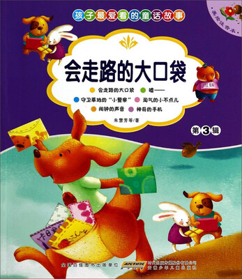 

孩子最爱看的童话故事：会走路的大口袋（美绘注音本）