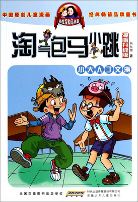 

淘气包马小跳：小大人丁文涛（漫画升级版）