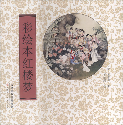 

彩绘本红楼梦