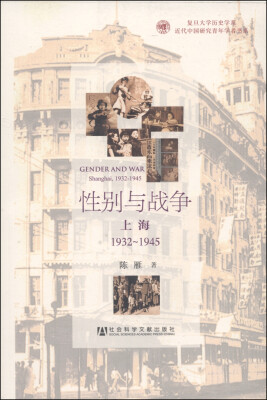 

复旦大学历史学系·近代中国研究青年学者书系：性别与战争（上海1932～1945）