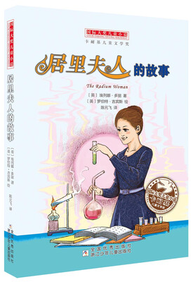 

国际大奖儿童小说：居里夫人的故事