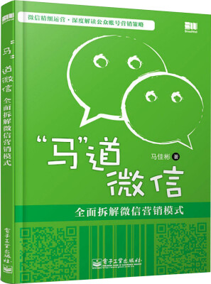 

“马”道微信：全面拆解微信营销模式（双色）