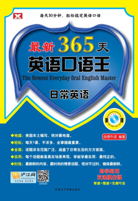 

新航道·最新365天英语口语王：日常英语（600分钟美语录音MP3）
