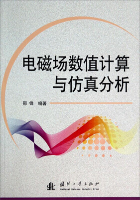 

电磁场数值计算与仿真分析