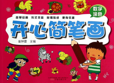 

开心简笔画（数字涂色）
