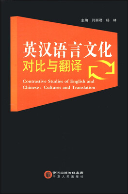 

英汉语言文化对比与翻译