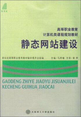

静态网站建设（第二版）/新世纪高职高专计算机专业基础系列规划教材