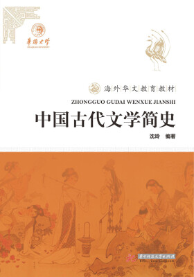 

中国古代文学简史