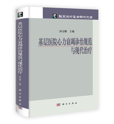 

华夏英才基金学术文库：基层医院心力衰竭诊治规范与现代治疗