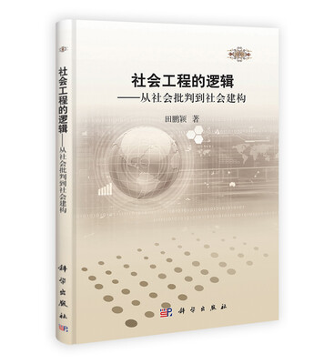 

钱学森科学思想研究系列丛书·社会工程的逻辑从社会批判到社会建构