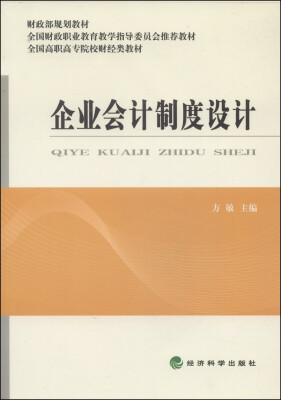 

企业会计制度设计/财政部规划教材·全国高职高专院校财经类教材