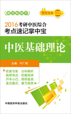 

2016考研中医综合考点速记掌中宝：中医基础理论