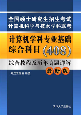 

计算机学科专业基础综合科目408综合教程及历年真题详解最新版