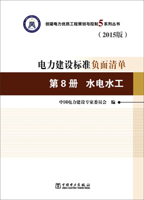 

创建电力优质工程策划与控制5系列丛书 电力建设标准负面清单·2015版 第8册 水电水工