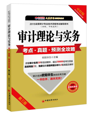 

2015年全国审计专业技术资格考试辅导用书审计理论与实务考点·真题·预测全攻略初级中级通用