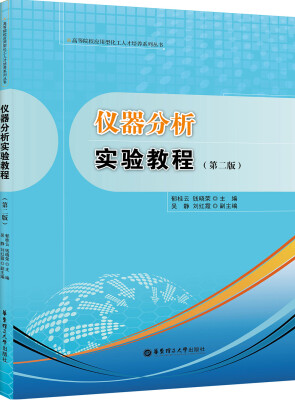 

仪器分析实验教程（第二版）/高等院校应用型化工人才培养系列丛书