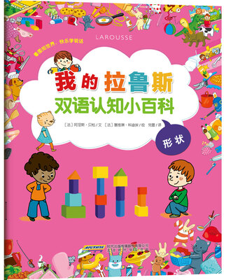 

我的拉鲁斯双语认知小百科形状